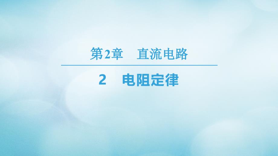 2018-2019学年高中物理 第二章 直流电路 2 电阻定律课件 教科版选修3-1_第1页