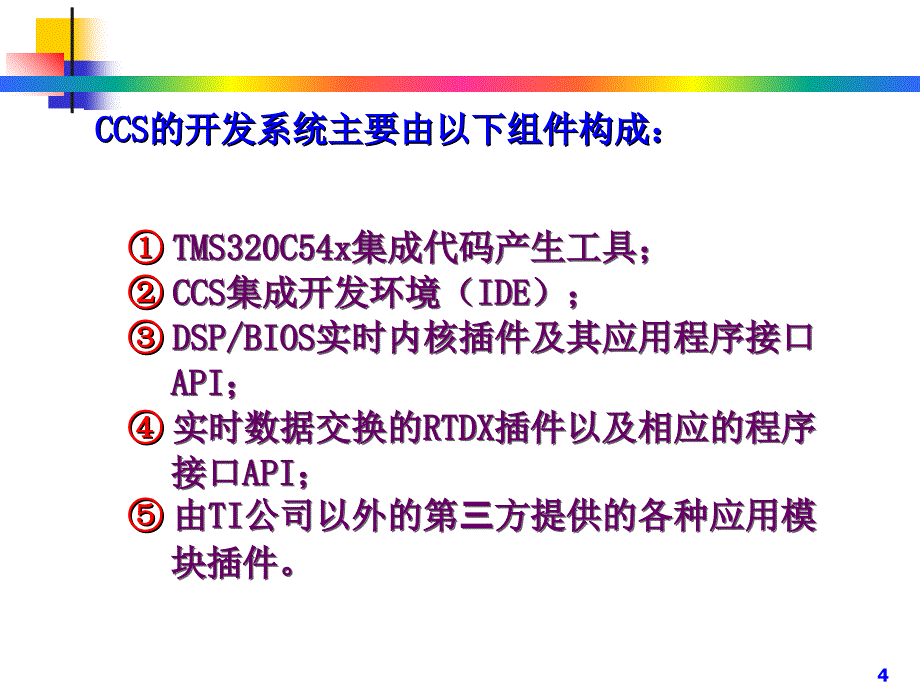 ccs集成开发环境.ppt_第4页