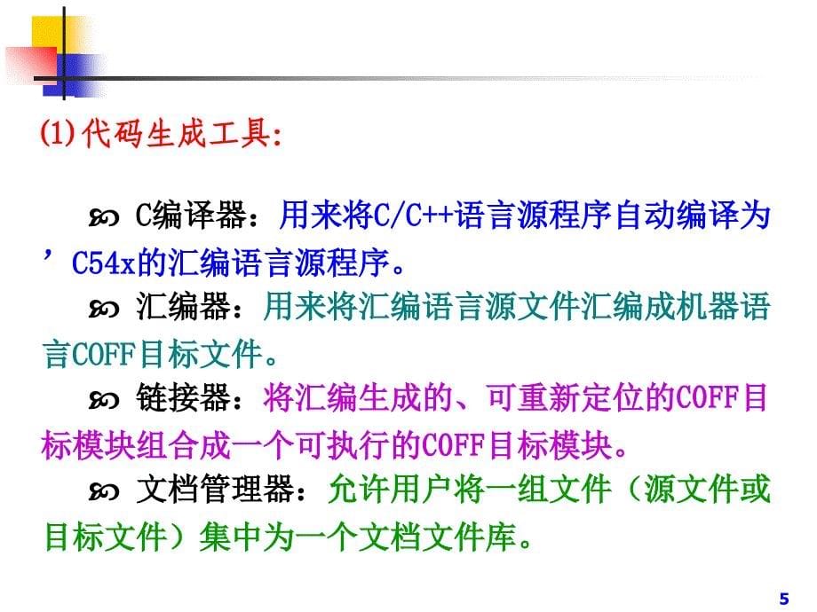 ccs集成开发环境.ppt_第5页