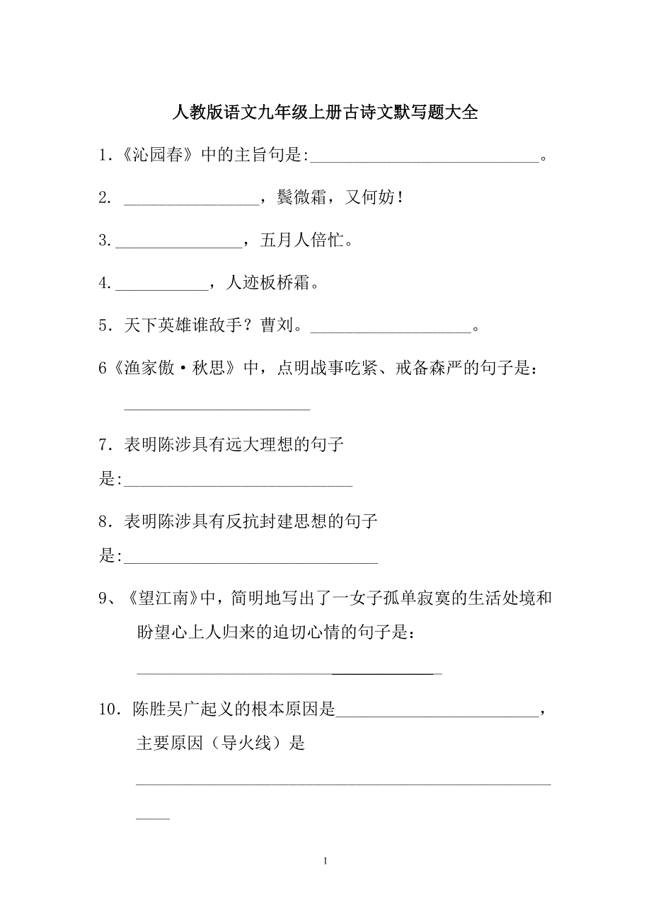 人教版语文九年级上册古诗文默写题大全_第1页