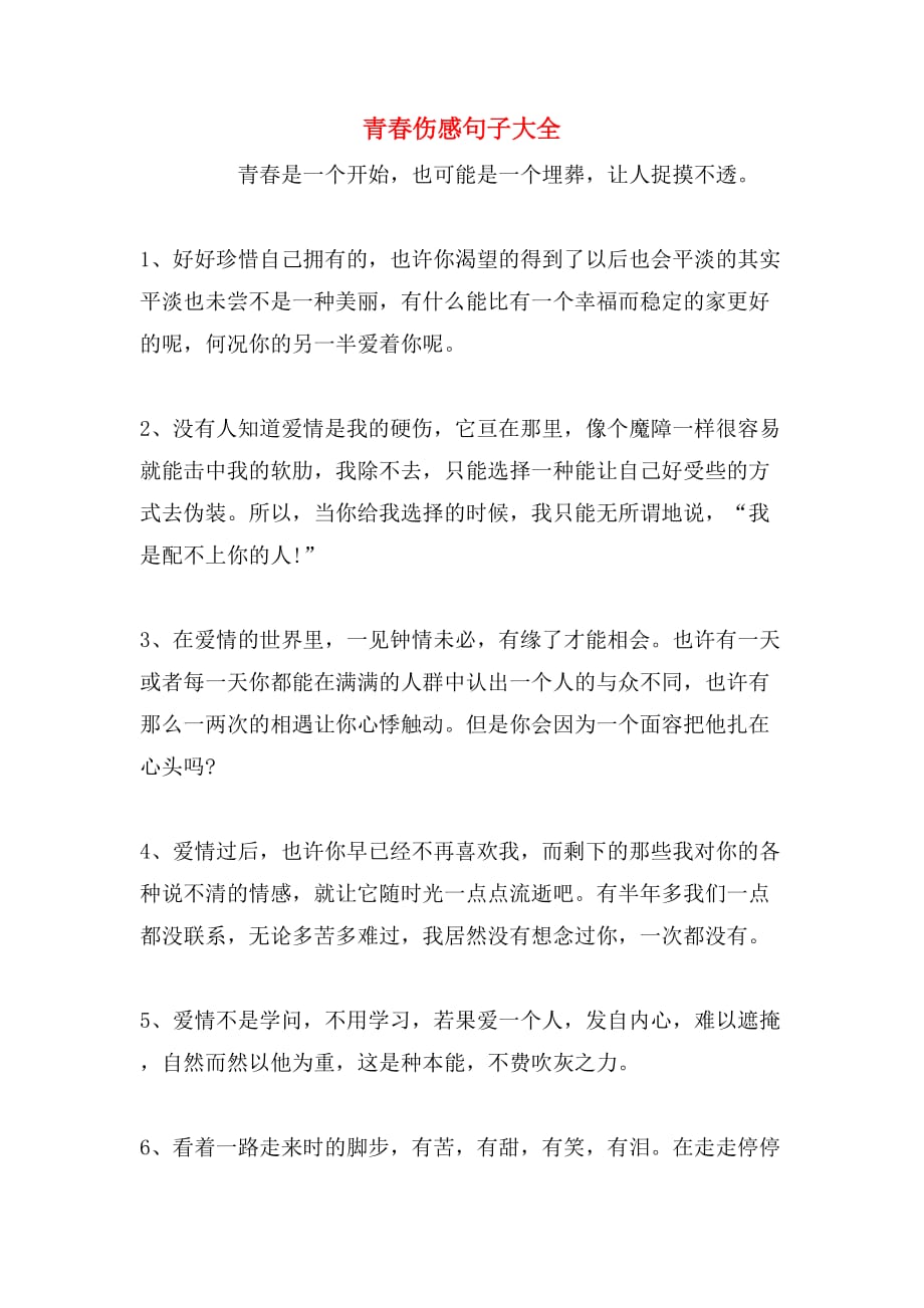 青春伤感句子大全_第1页