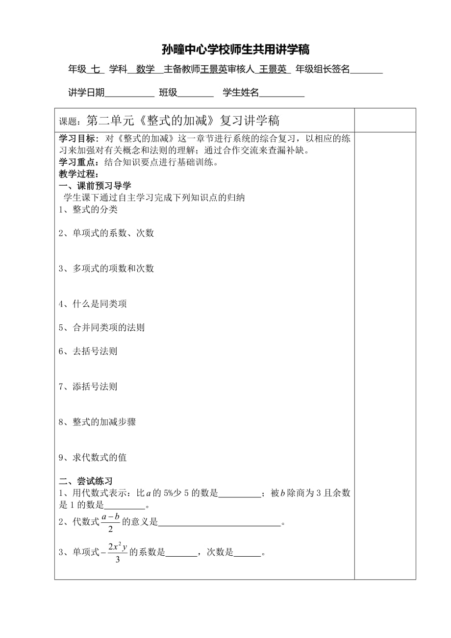 安徽省淮北市孙疃中心学校沪科版数学七年级上册师生共用讲学稿：第二章《整式加减》复习（无答案）_第1页