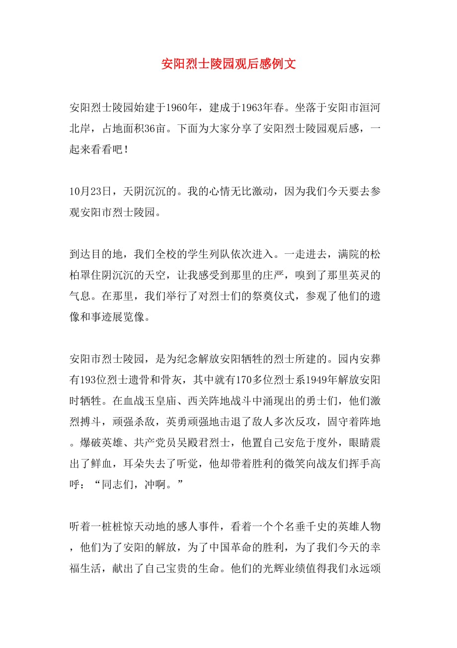 安阳烈士陵园观后感例文_第1页