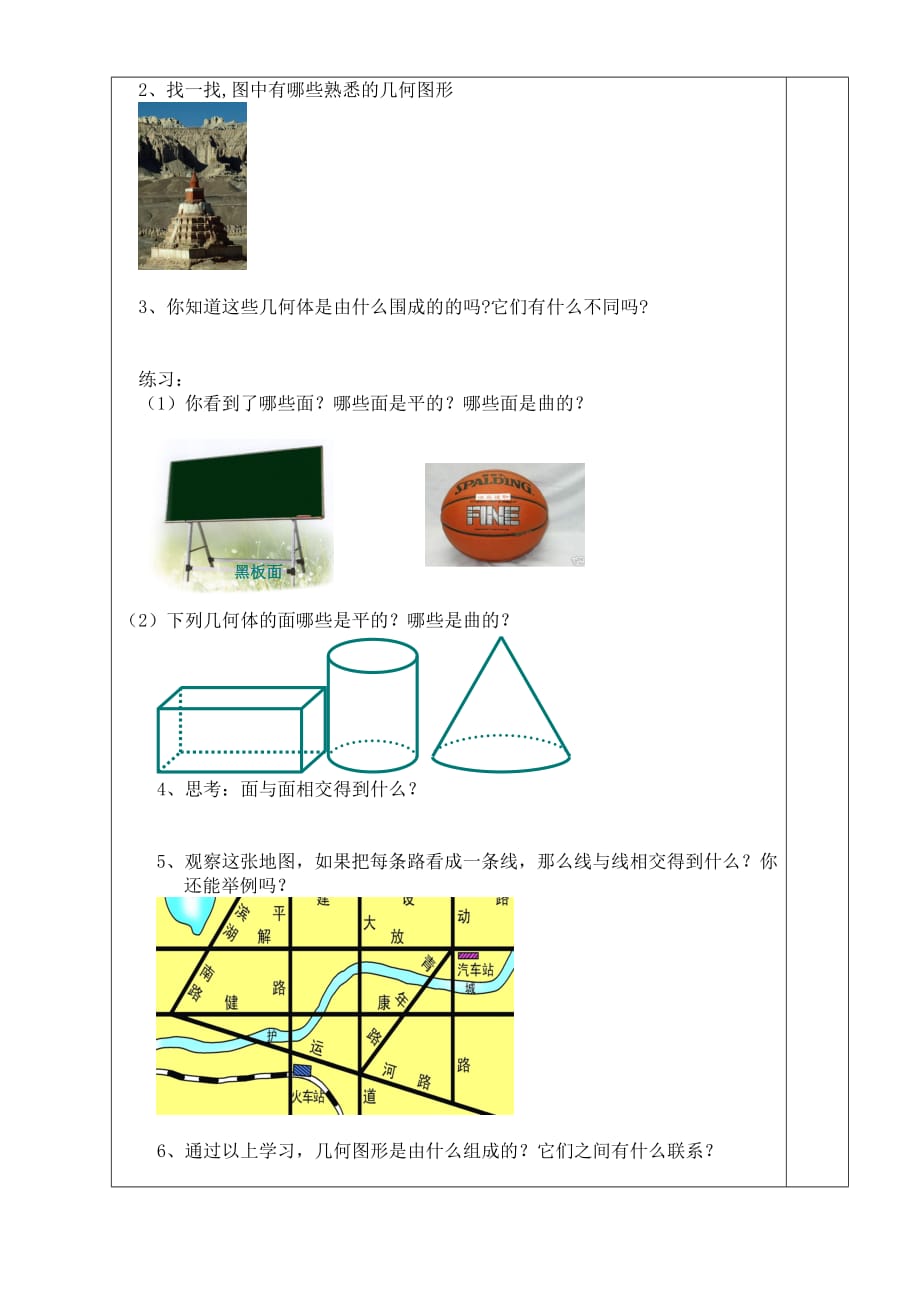 安徽省淮北市孙疃中心学校沪科版数学七年级上册师生共用讲学稿：4.1多彩的几何图形（一）无答案_第2页