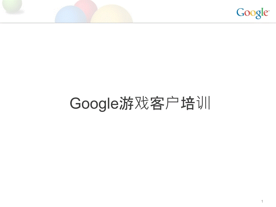 google游戏客户培训.ppt_第1页