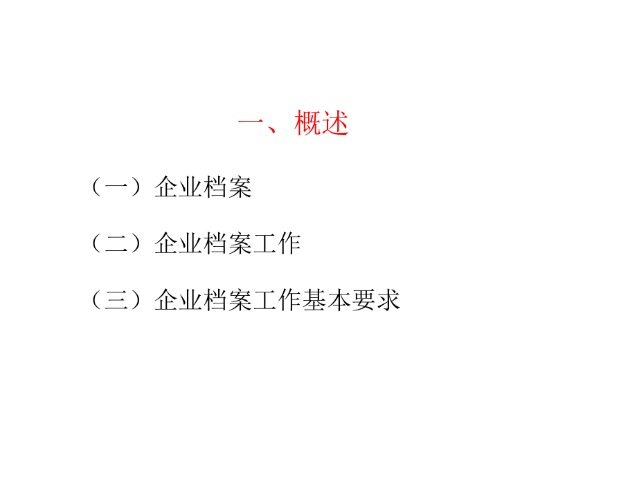 《企业档案工作规范》解读.ppt_第3页