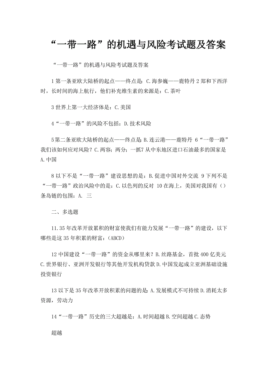 2016年新 疆继续教育公需课“一带一路”的机遇与风险考试题及答案-全_第1页