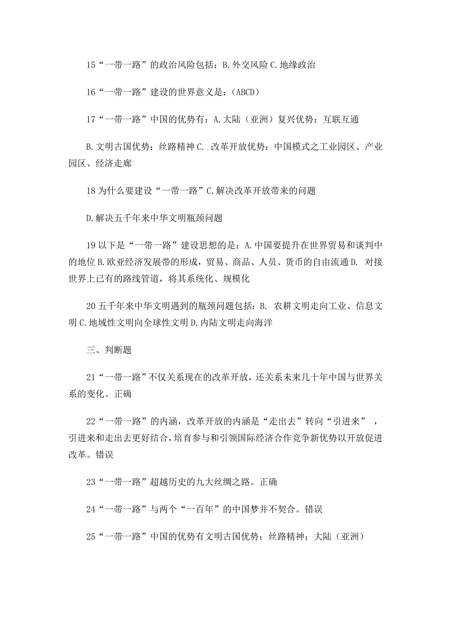 2016年新 疆继续教育公需课“一带一路”的机遇与风险考试题及答案-全_第2页