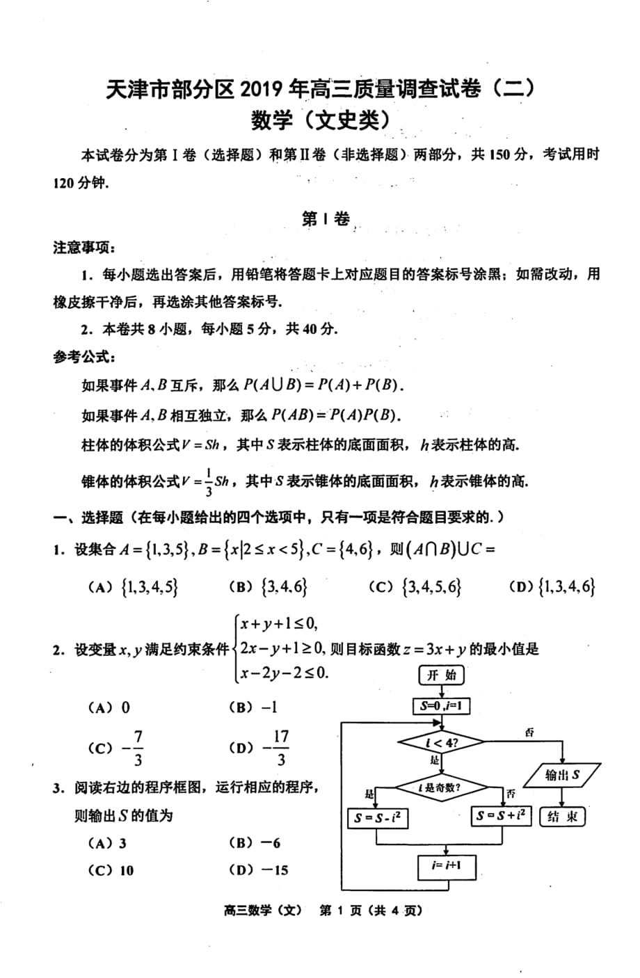 天津市部分区2019年高三质量调查试卷（二）文数试卷及答案_第1页