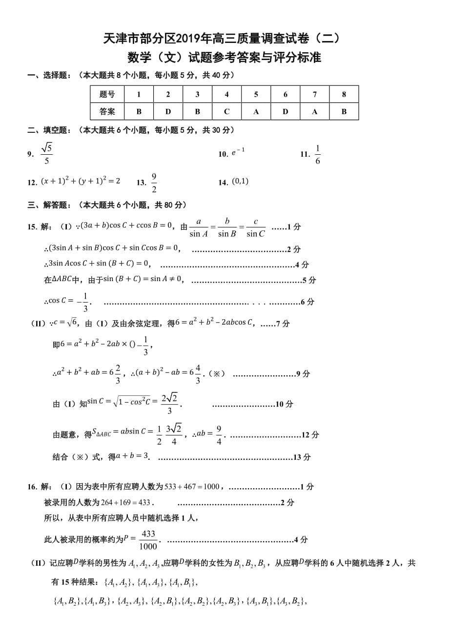 天津市部分区2019年高三质量调查试卷（二）文数试卷及答案_第5页