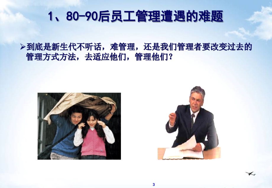 80和90后员工管理教材.ppt_第4页