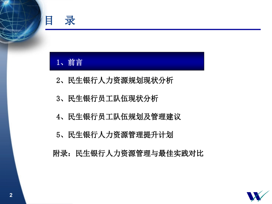 中国民生银行人力资源规划方案.ppt_第2页