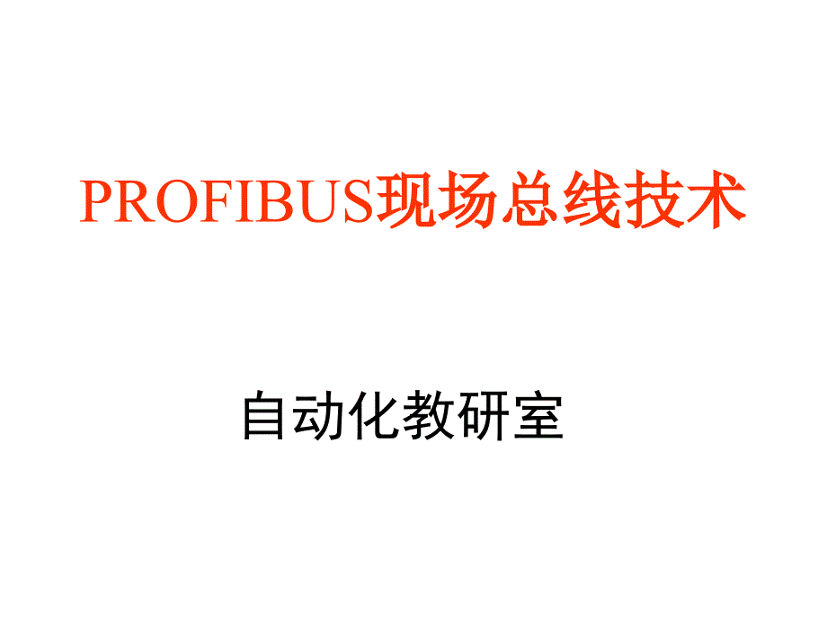 profibus现场总线技术教材.ppt_第1页