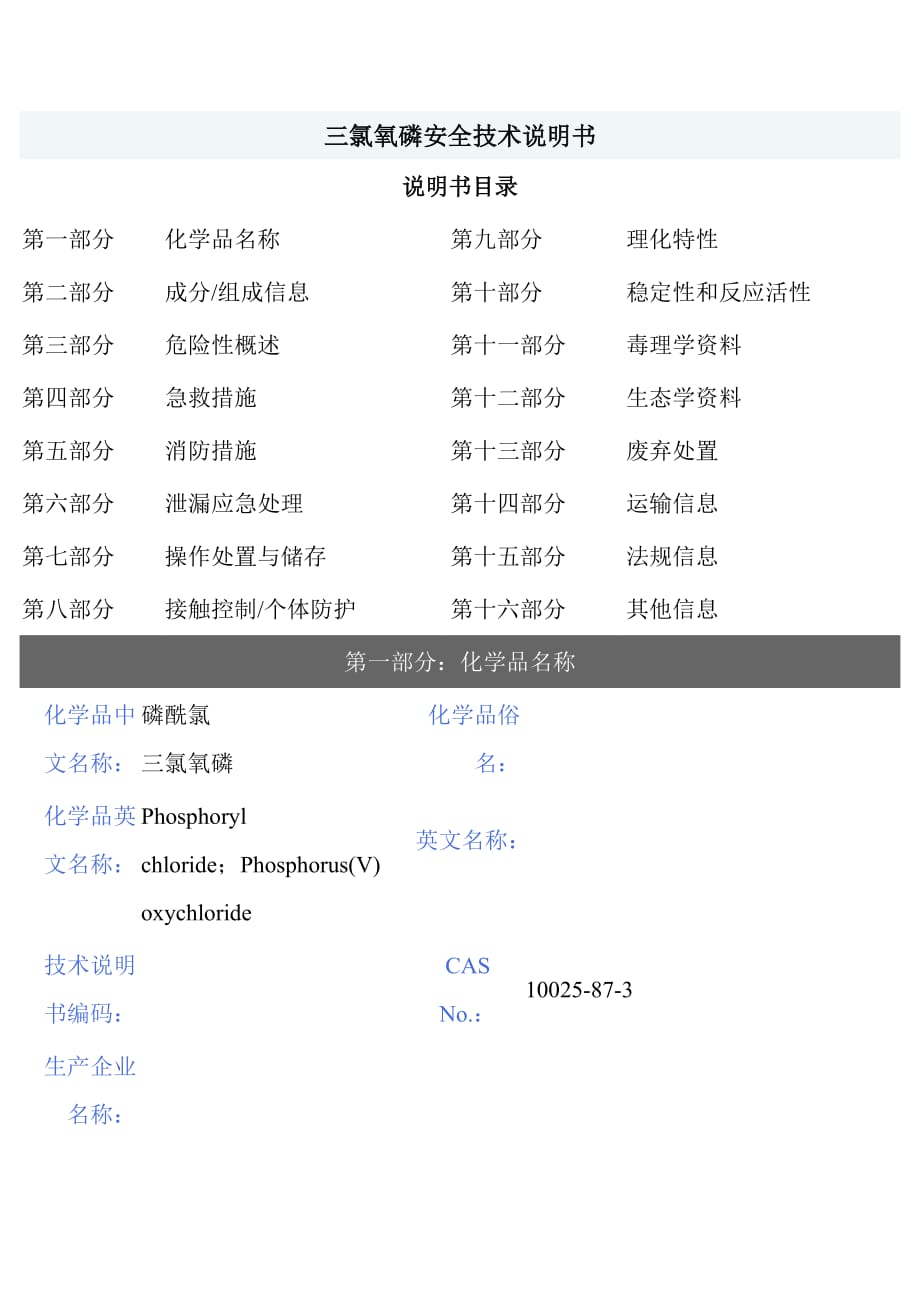 【msds】危险化学品管理规定-三氯氧磷_第1页