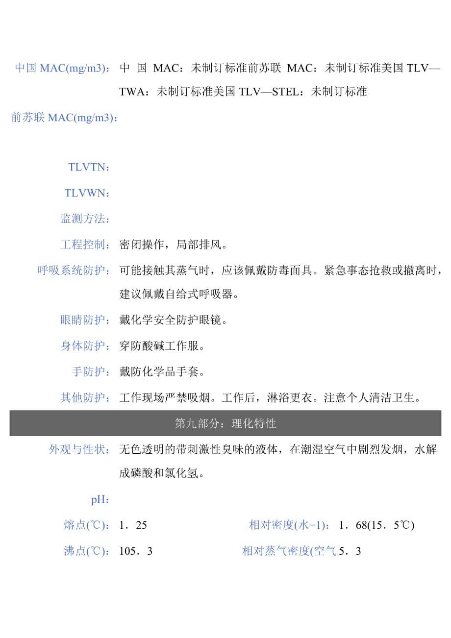 【msds】危险化学品管理规定-三氯氧磷_第4页