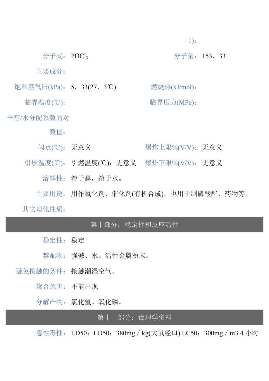 【msds】危险化学品管理规定-三氯氧磷_第5页