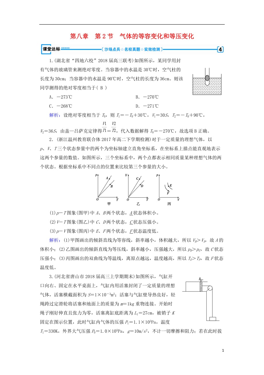 2018-2019学年高中物理 第8章 气体 第2节 气体的等容变化和等压变化课堂达标 新人教版选修3-3_第1页