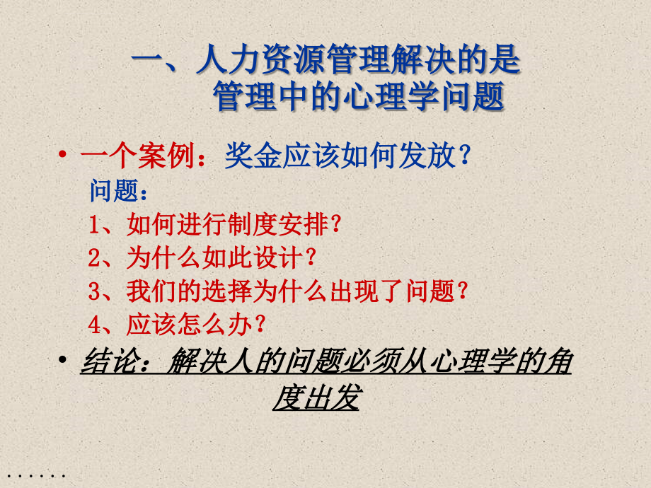 人力资源心理学的管理问题.ppt_第2页