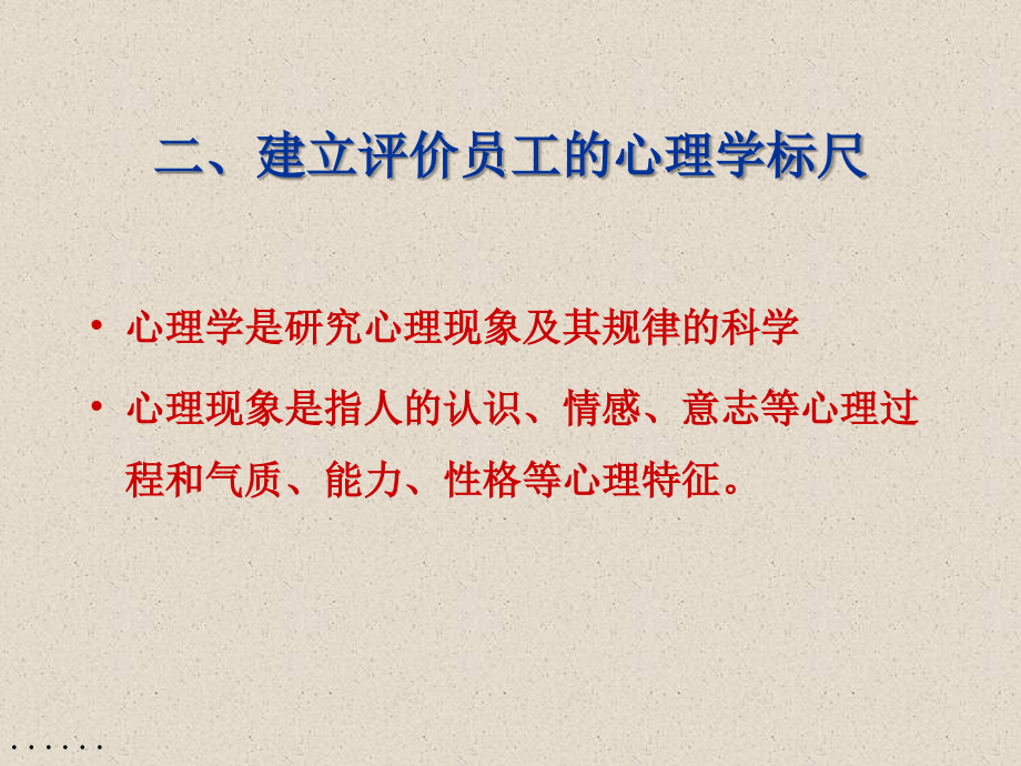 人力资源心理学的管理问题.ppt_第4页