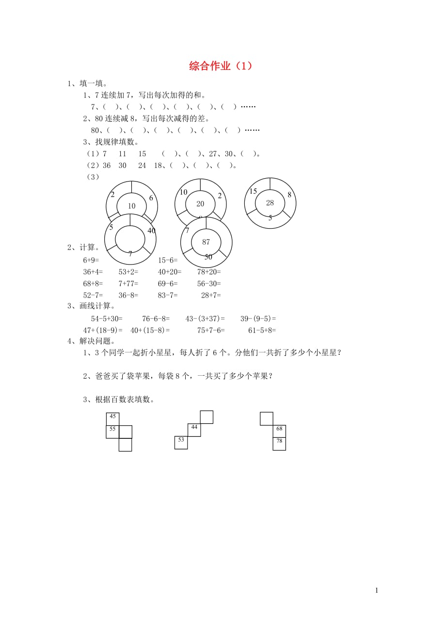 一年级数学下册 第七单元 综合作业1（无答案） 新人教版_第1页