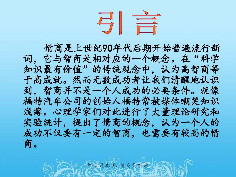 了解情商管理情商.ppt_第2页