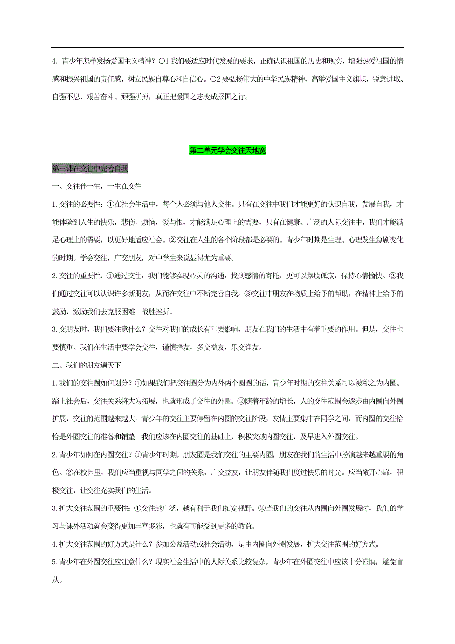 思想品德：八年级上册思想品德复习提纲(鲁教版八年级上)_第3页