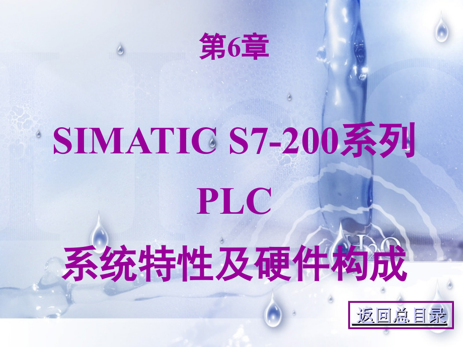 06simatics7系统特性及硬件构成.ppt_第1页