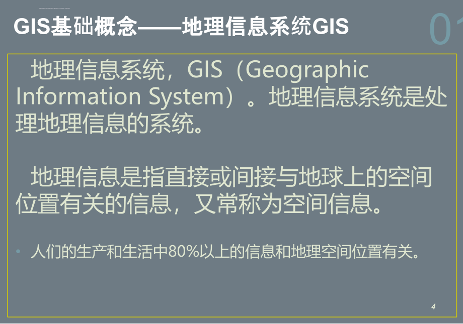 arcgis基础知识培训教材1.ppt_第4页