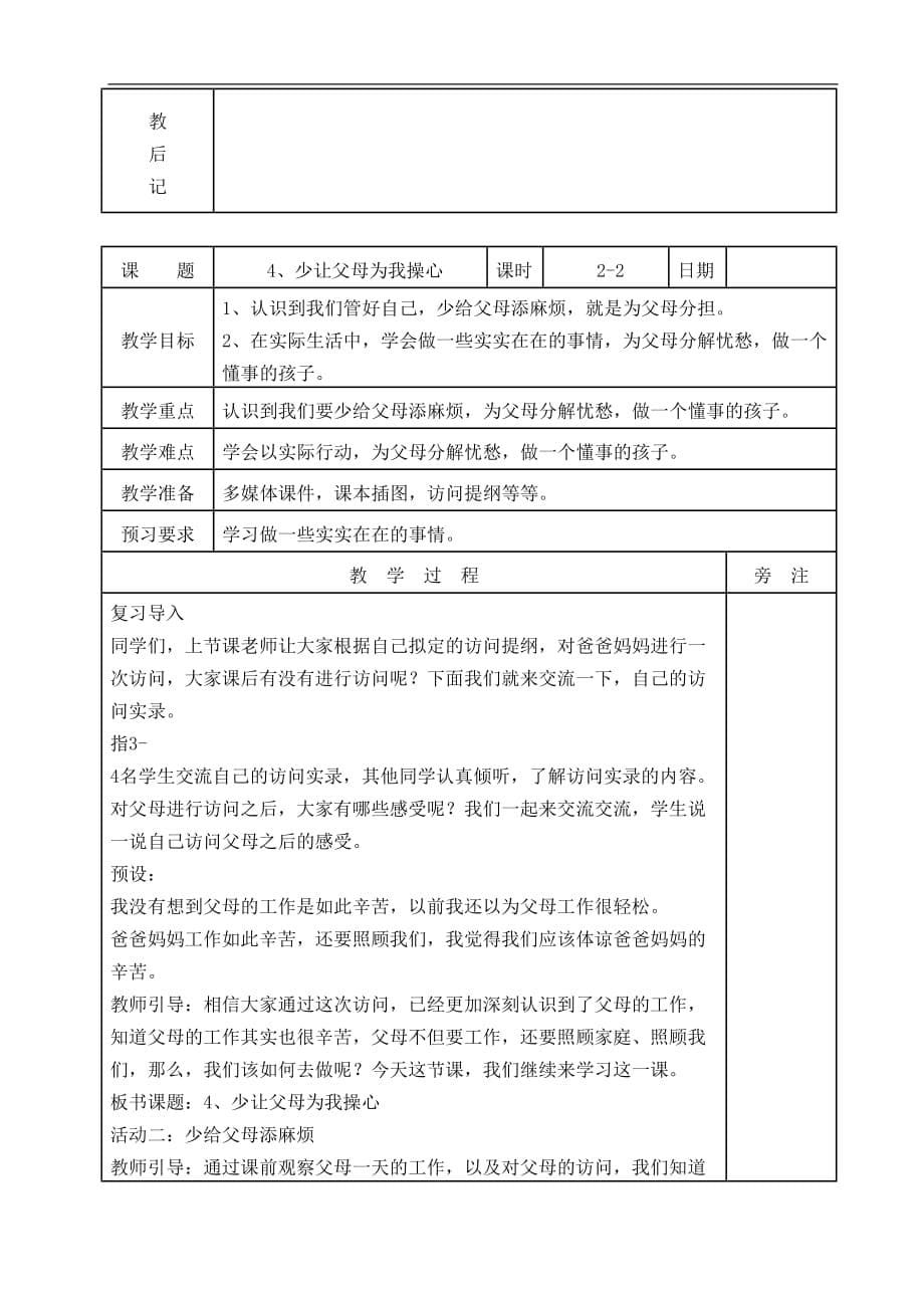 四年级上册道德与法治教案-4、少让父母为心(表格式）人教(新版）_第5页