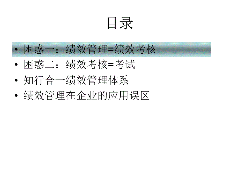 企业绩效管理考核.ppt_第2页