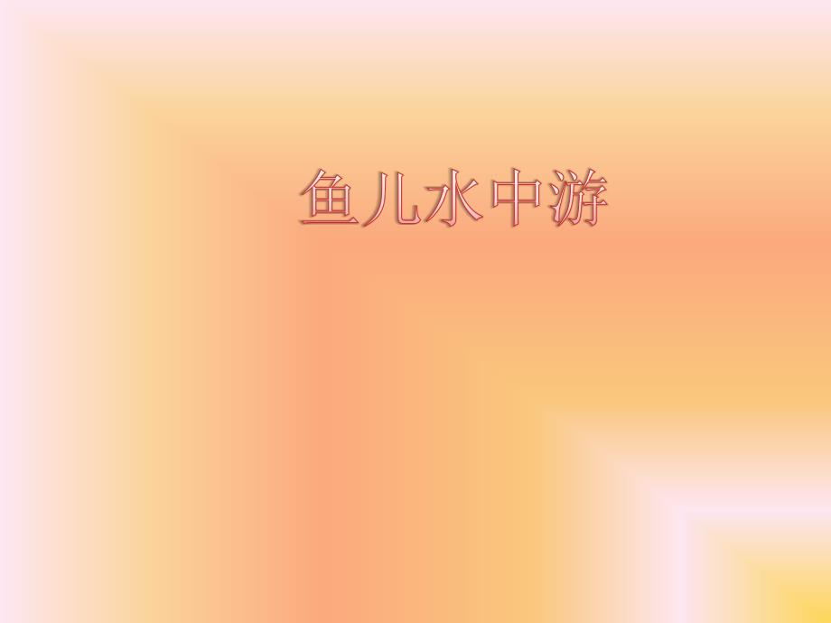 一年级上册美术课件-第8课、鱼儿游游 ▏人教新课标（2014秋） (共16张PPT)_第1页