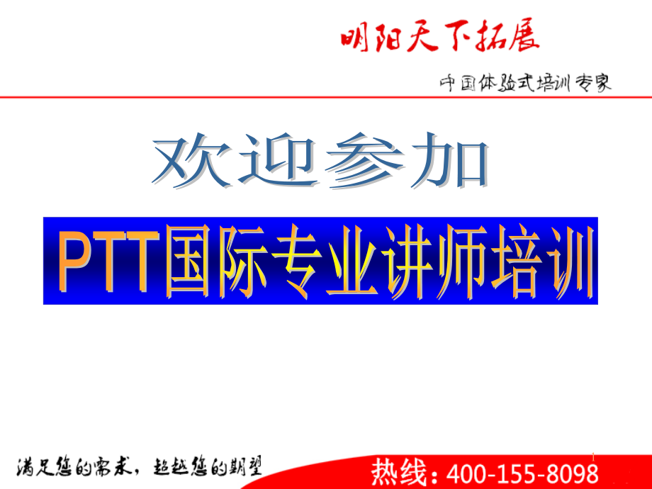 ptt国际专业讲师培训课件.ppt_第1页