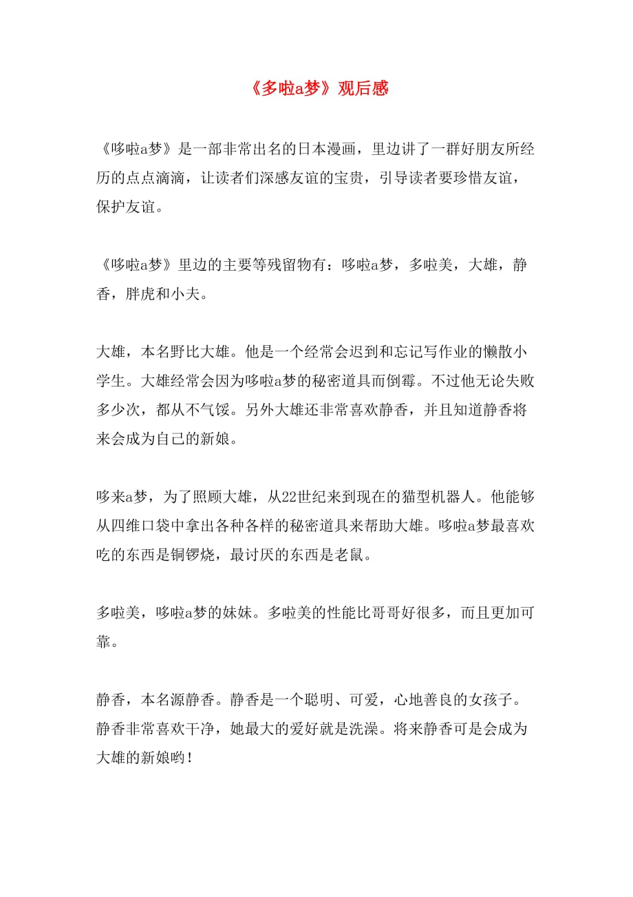 《多啦a梦》观后感_第1页