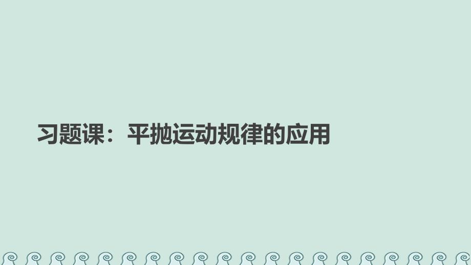 2018-2019学年高中物理 第五章 曲线运动 习题课平抛运动规律的应用课件 新人教版必修2_第1页