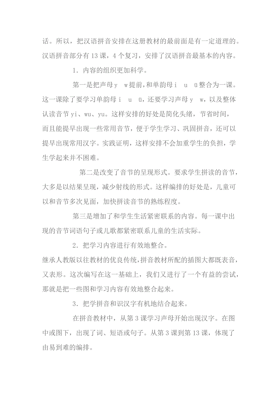 小学一年级语文上册教材分析人教版_第3页