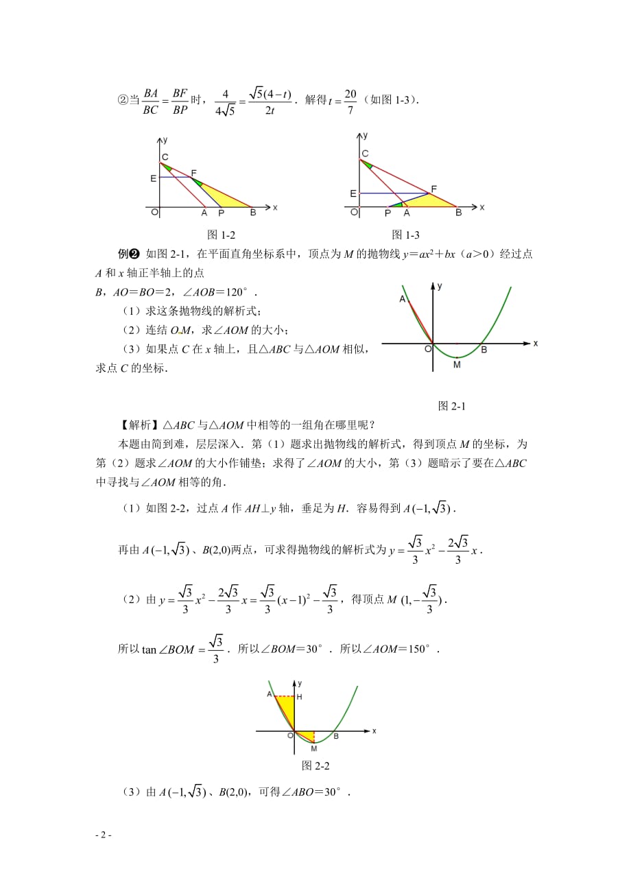 中考数学压轴题解题策略五：相似三角形的存在性问题_第2页