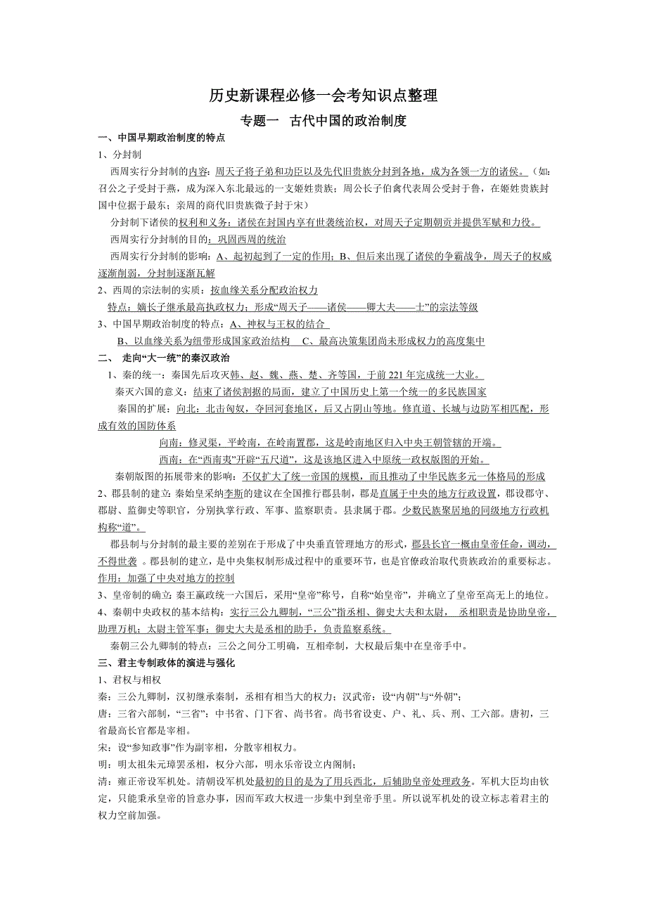 高中历史新课程必修一会考知识点整理_第1页