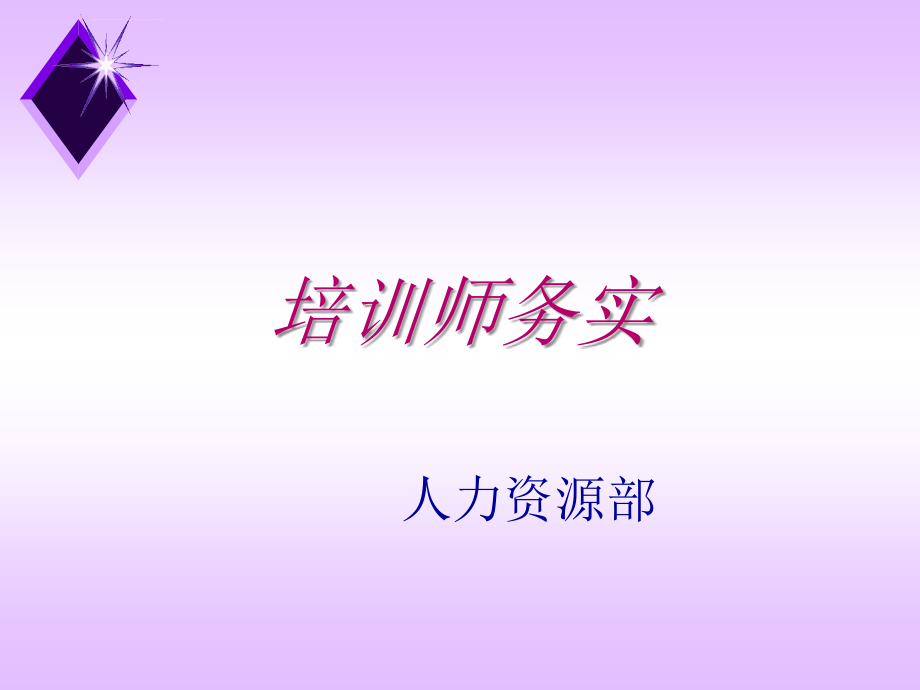 人力资源部培训师务实.ppt_第1页