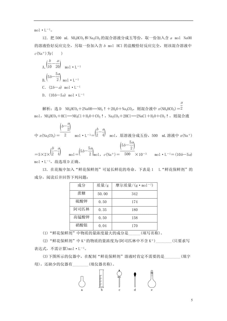 2018版高考化学二轮复习 第一章 化学计量在实验中的应用 1.2 一定物质的量浓度溶液及配制跟踪检测_第5页