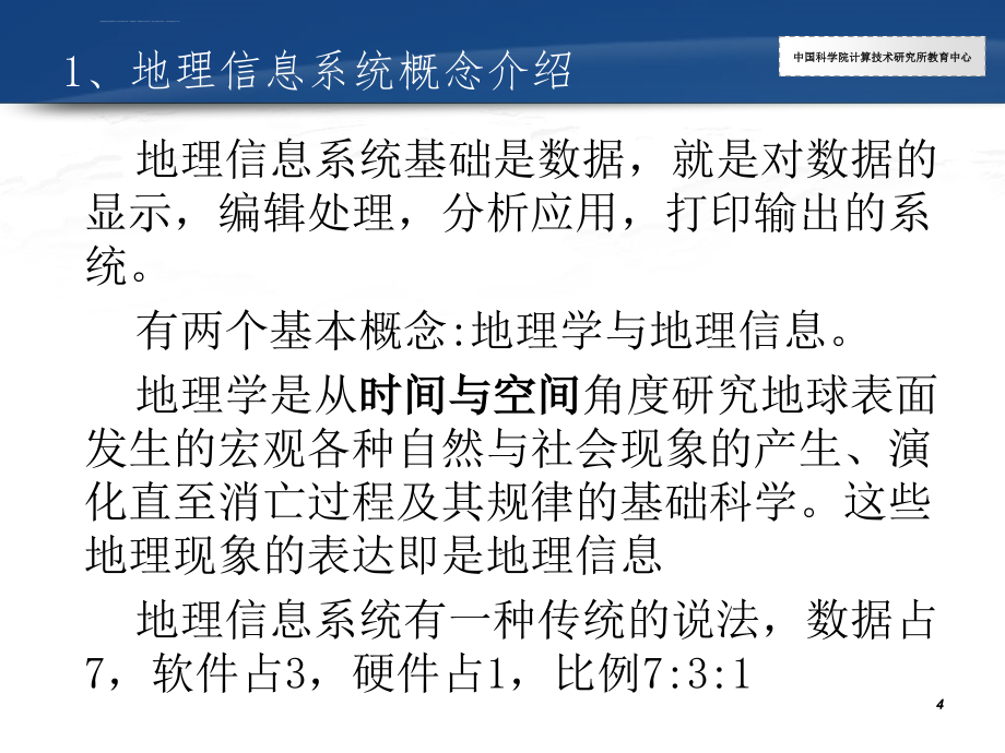 中国科学院计算机技术研究所教育中心arcgis培训_2_第4页