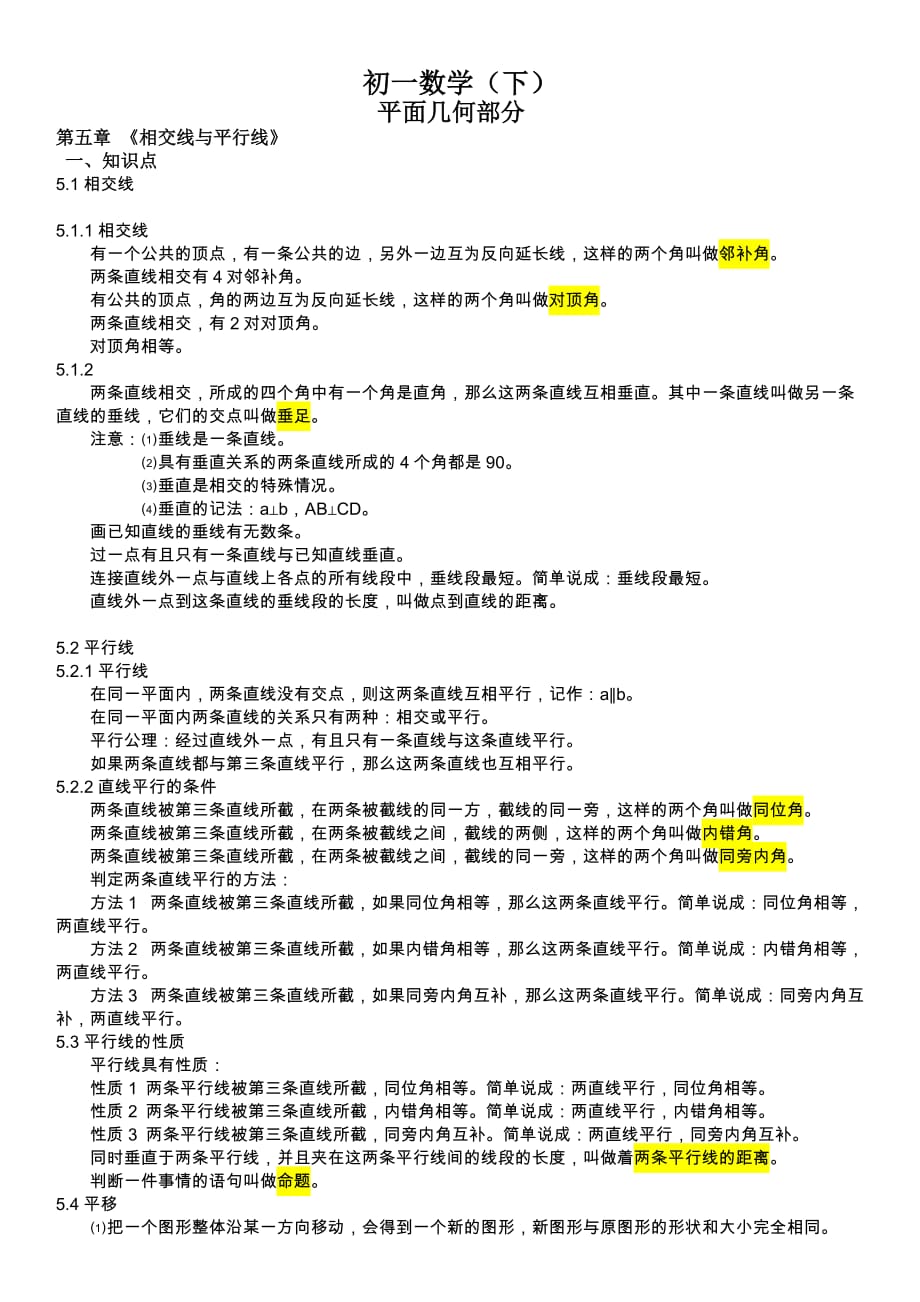 初一数学下册-知识点(详细版)_第1页