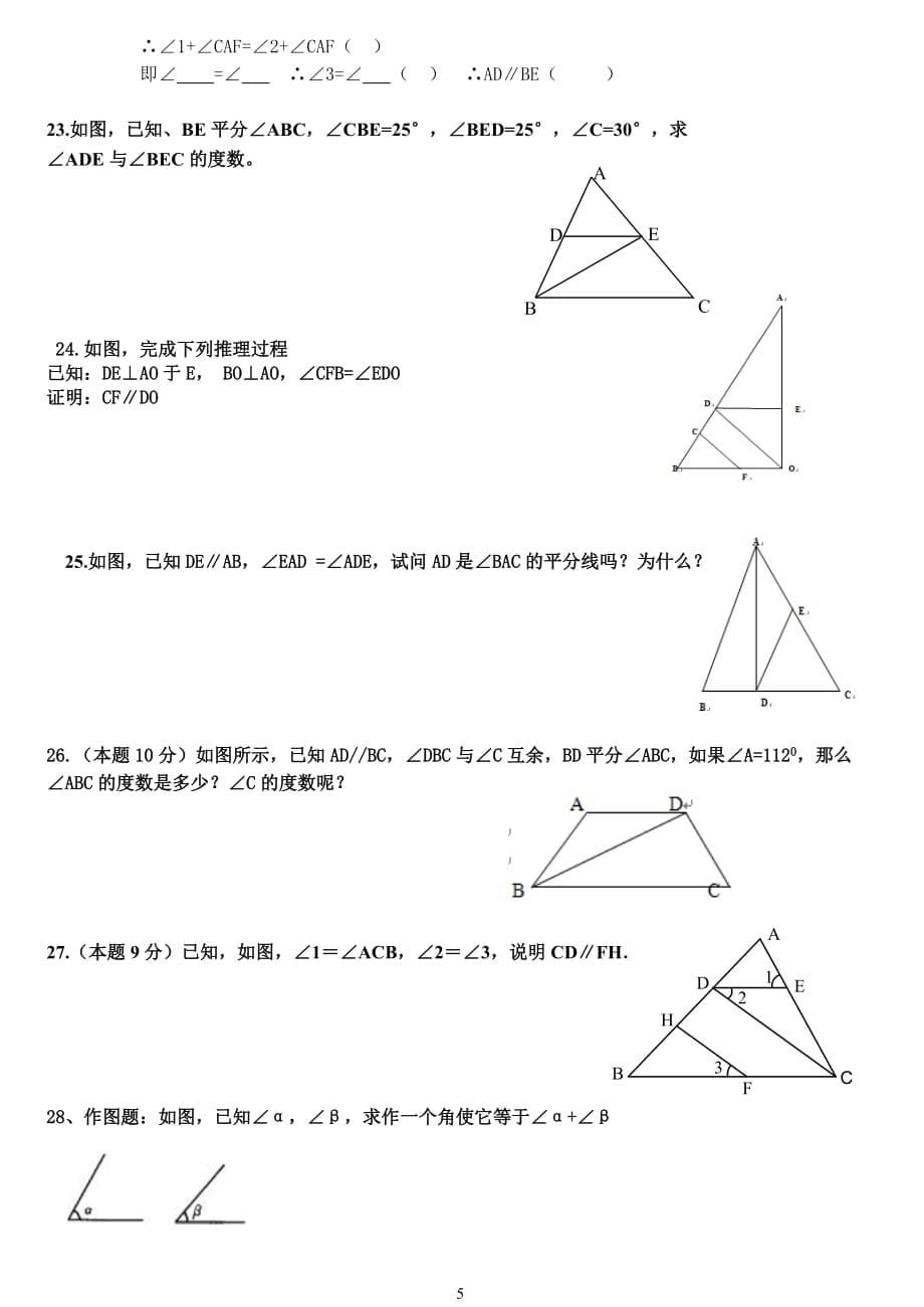 北师大版七年级下册相交线与平行线证明训练题_第5页