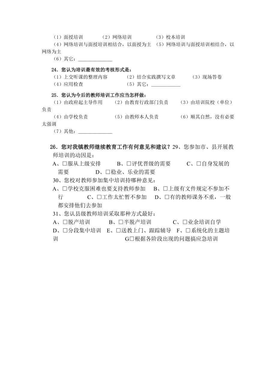 中小学教师继续教育情况调查问卷_第5页