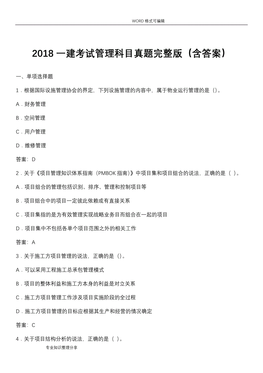 2018年一建考试管理科目真题完整版(含答案解析)_第1页