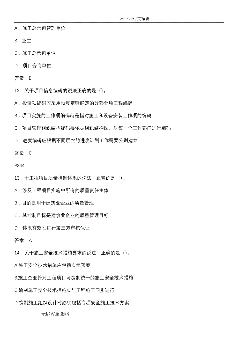 2018年一建考试管理科目真题完整版(含答案解析)_第4页