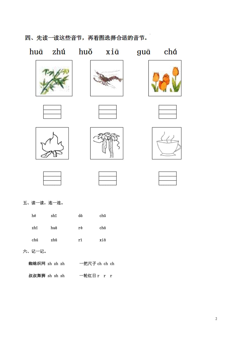 2019秋一年级语文上册 第二单元 汉语拼音8 zh ch sh r作业设计 新人教版_第2页