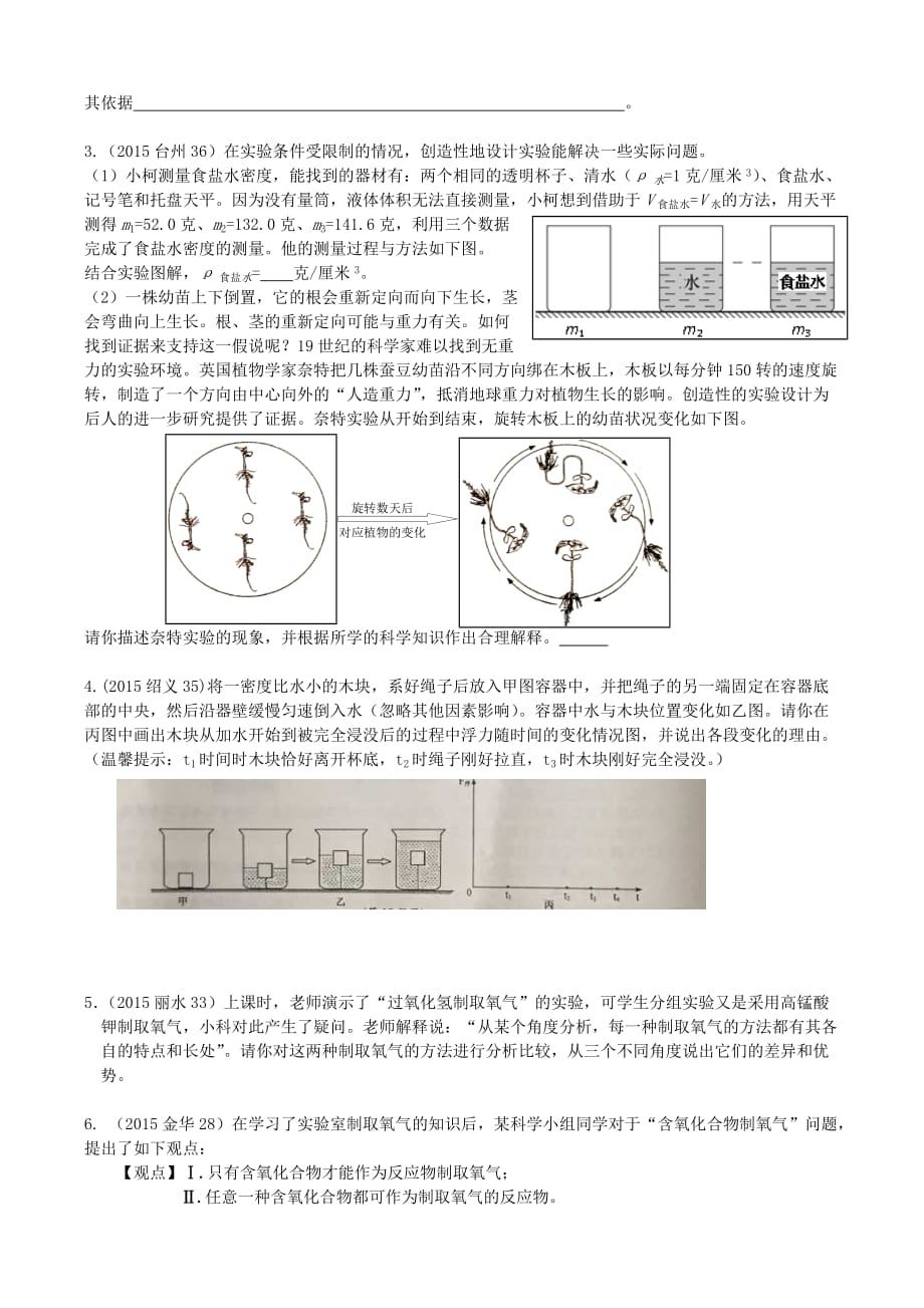 浙江省中考科学试题汇编(说理题)_第2页