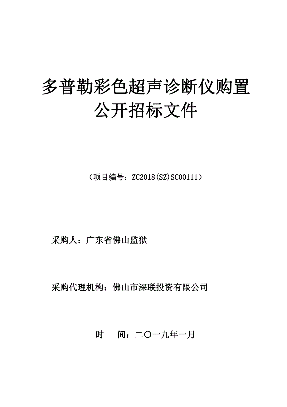 多普勒彩色超声诊断仪购置招标文件_第1页