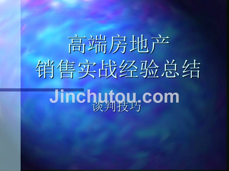高端房地产销售实战谈判技巧经验总结.ppt_第1页