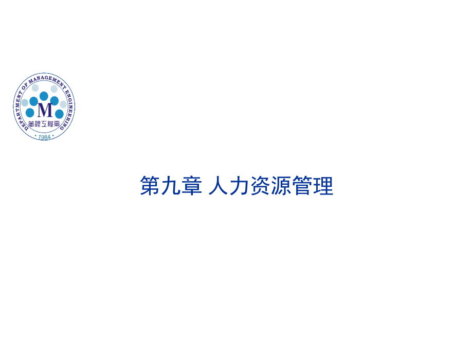 人力资源管理过程与招聘培训.ppt_第1页